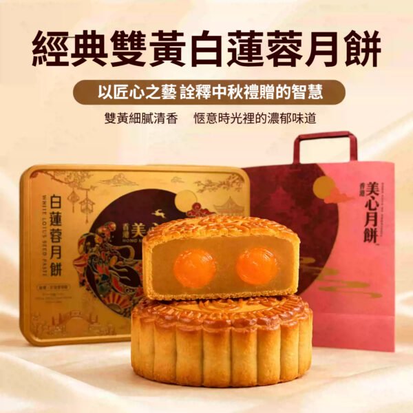 1 香港美心雙黃白蓮蓉月餅,中秋月餅禮盒